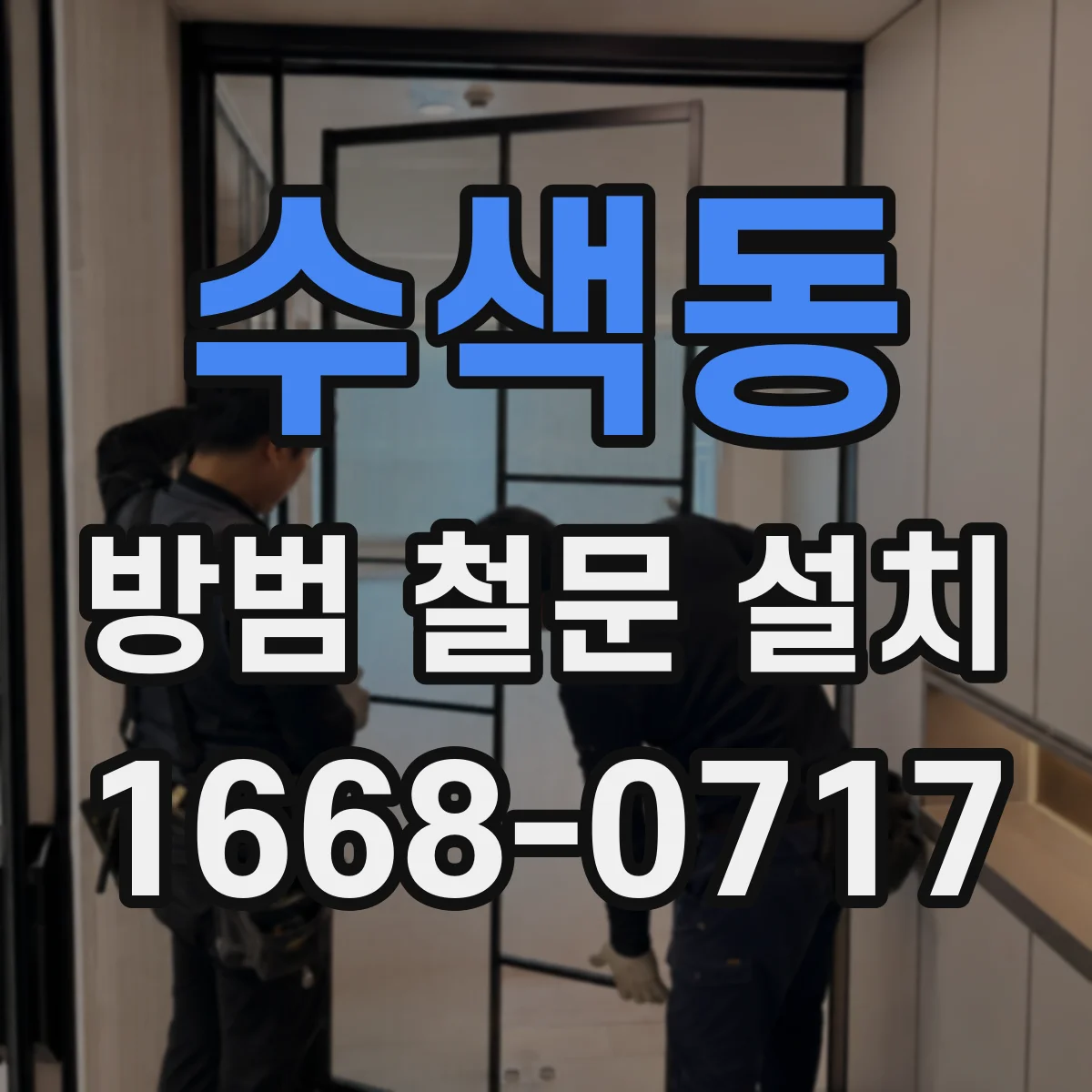 수색동 방범 철문 설치