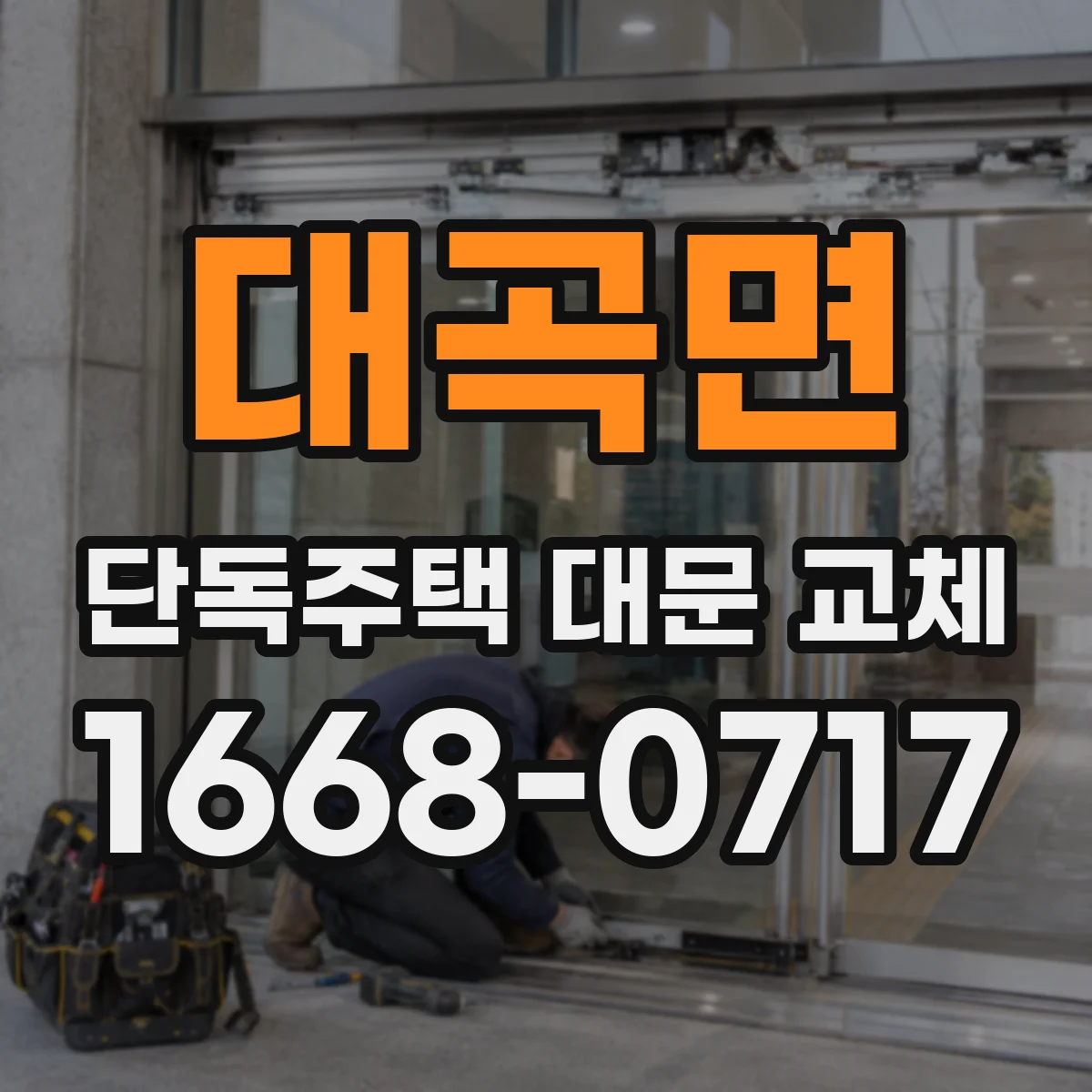 대곡면 단독주택 대문 교체