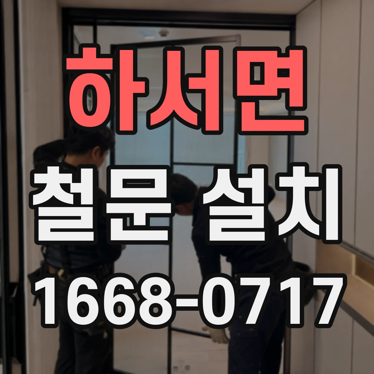 하서면 철문 설치