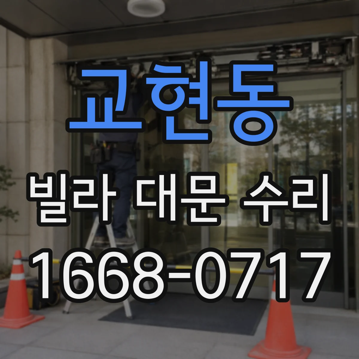 교현동 빌라 대문 수리