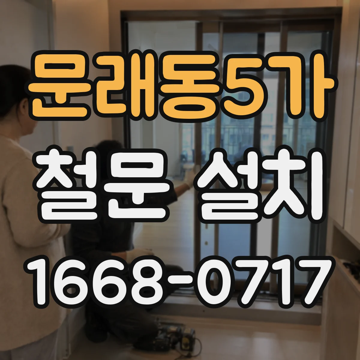 문래동5가 철문 설치