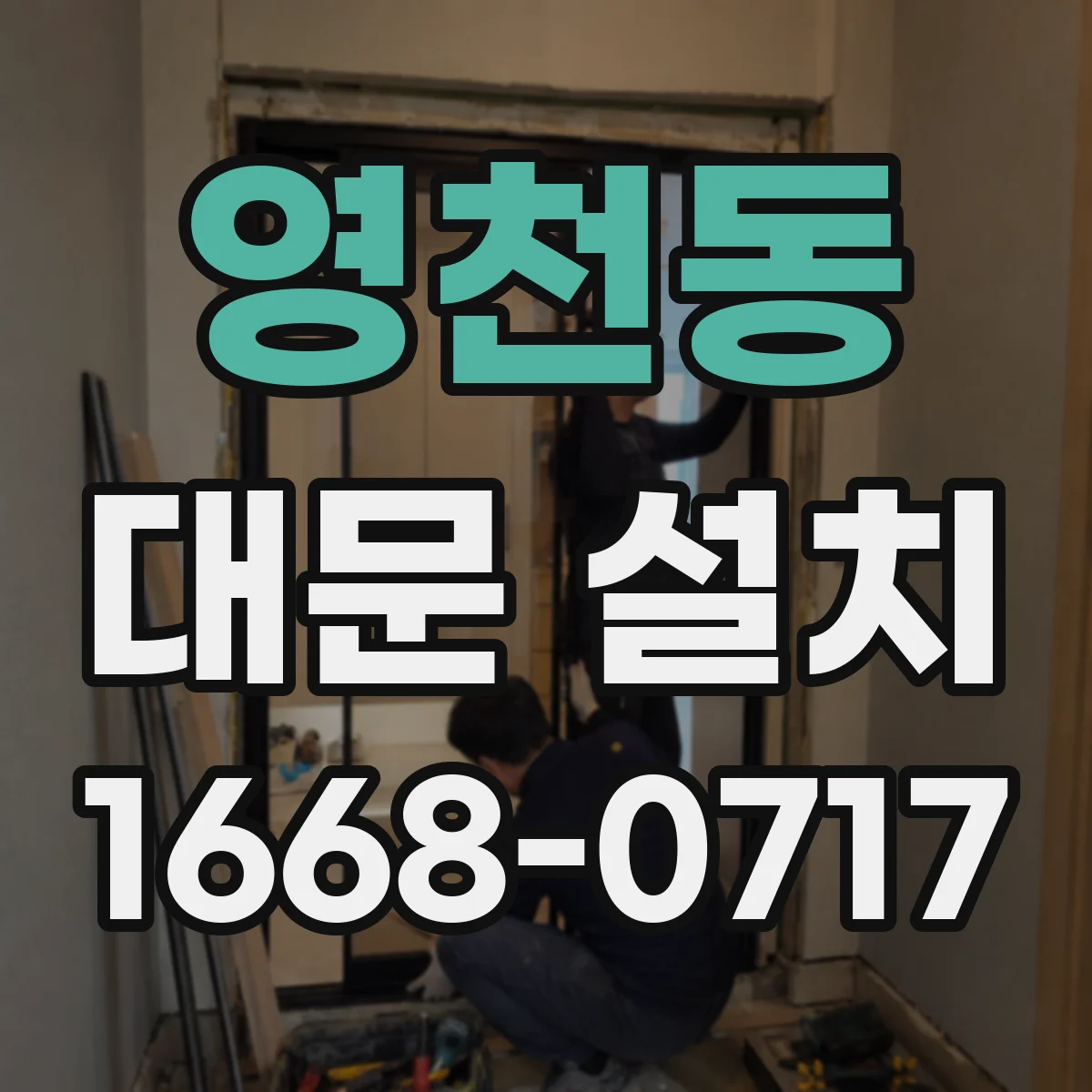 영천동 대문 설치