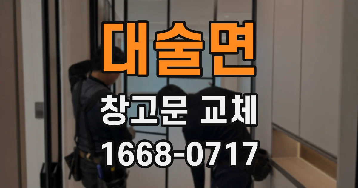 대술면 창고문 교체