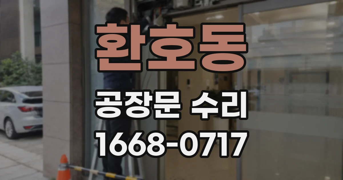 환호동 공장문 수리
