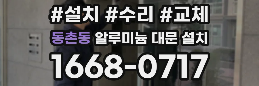동촌동 알루미늄 대문 설치
