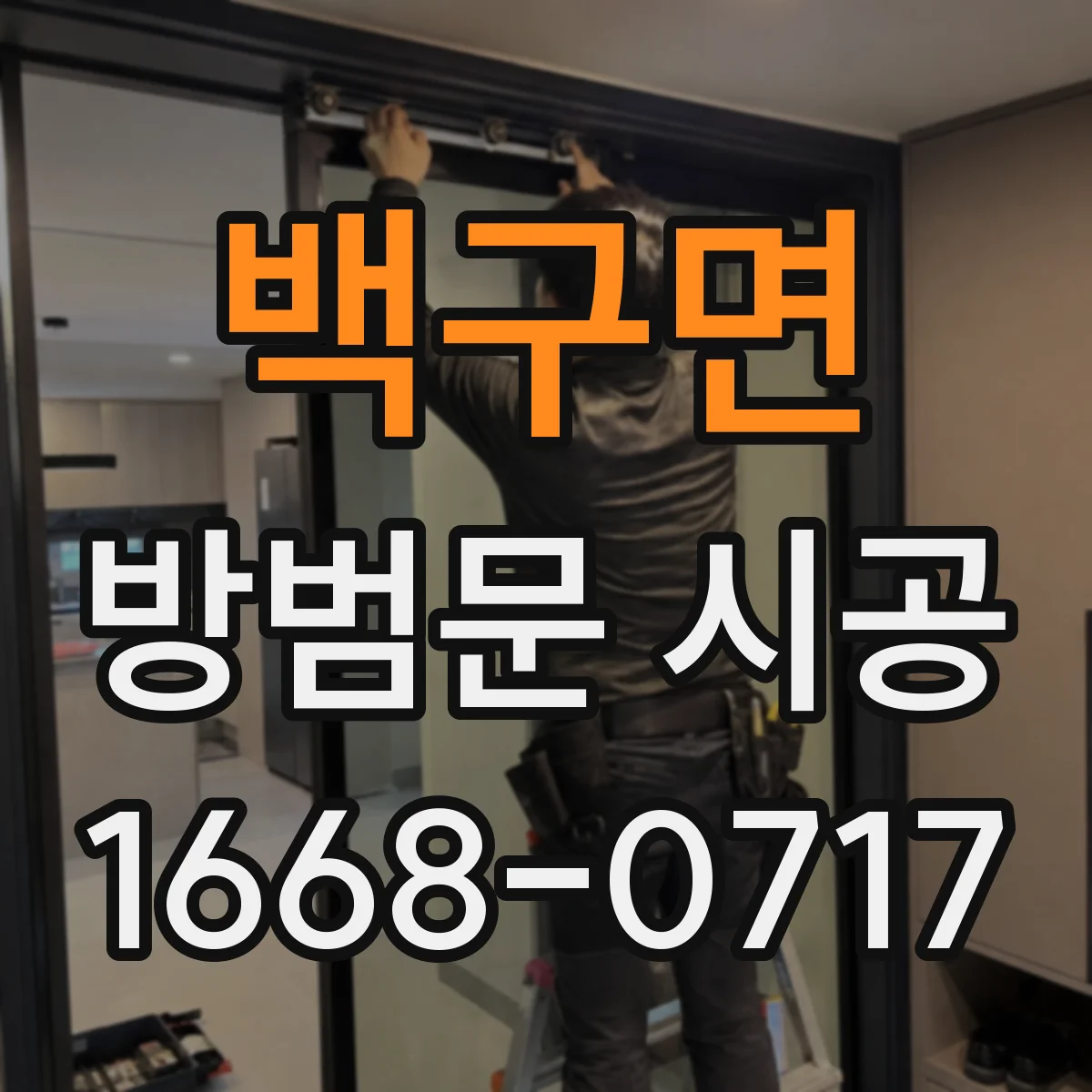 백구면 방범문 시공