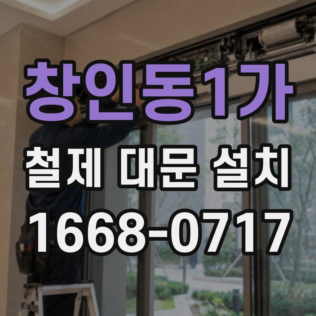 창인동1가 철제 대문 설치