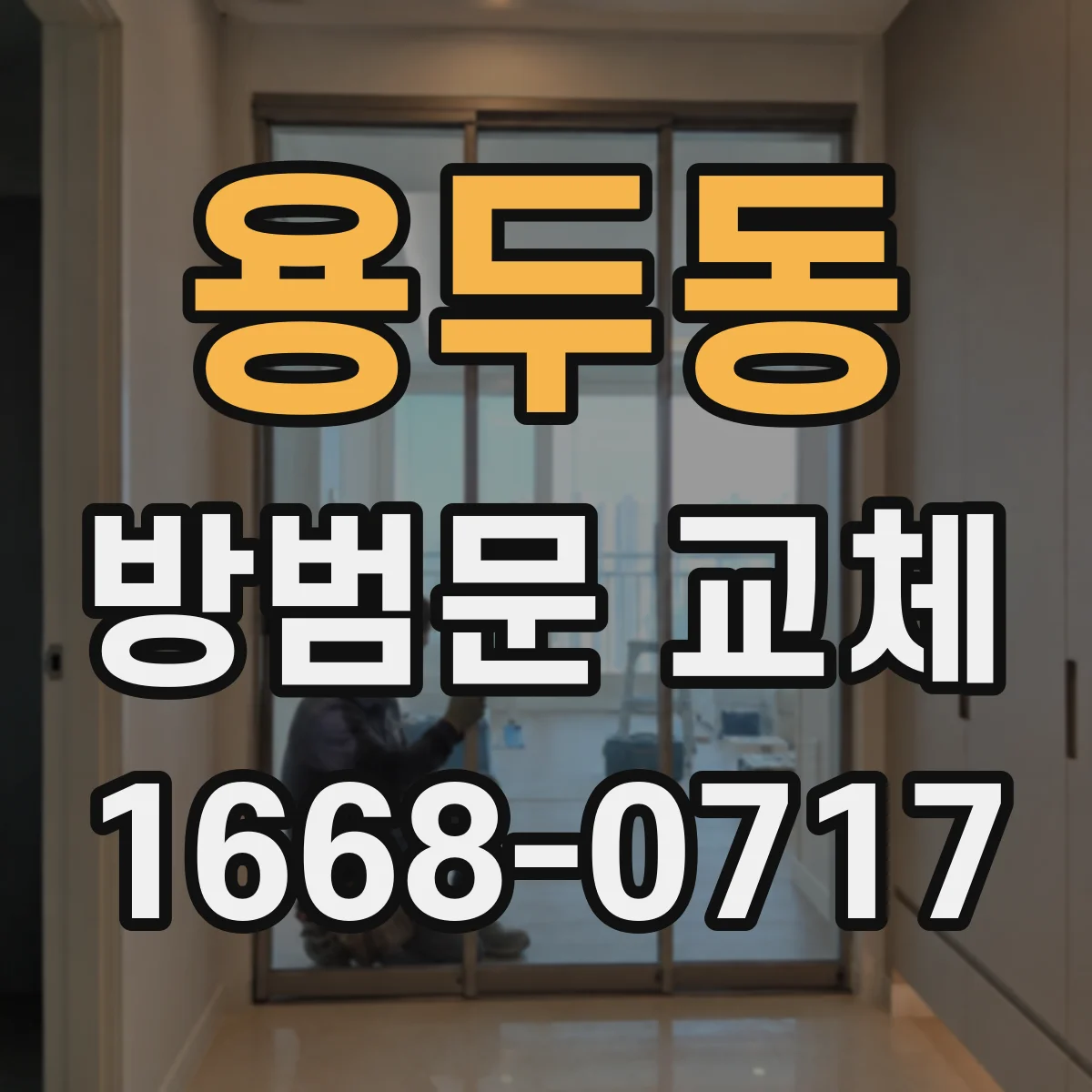 용두동 방범문 교체