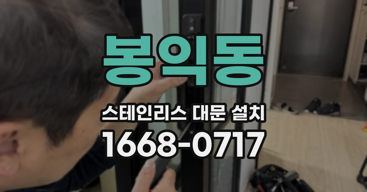 봉익동 스테인리스 대문 설치