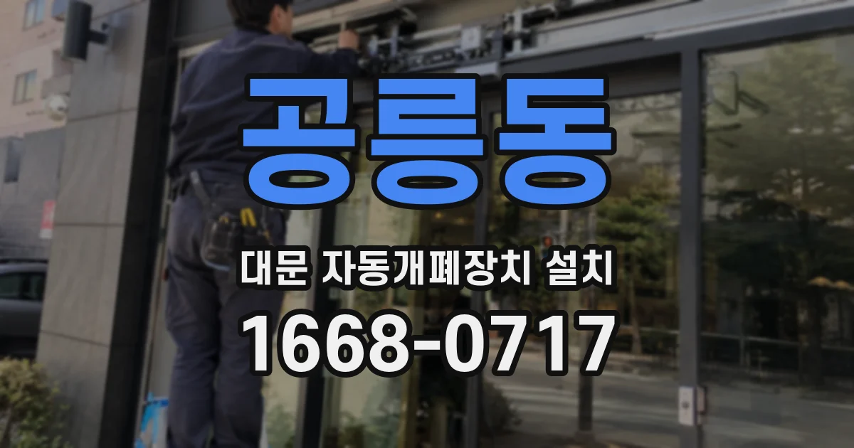 공릉동 대문 자동개폐장치 설치