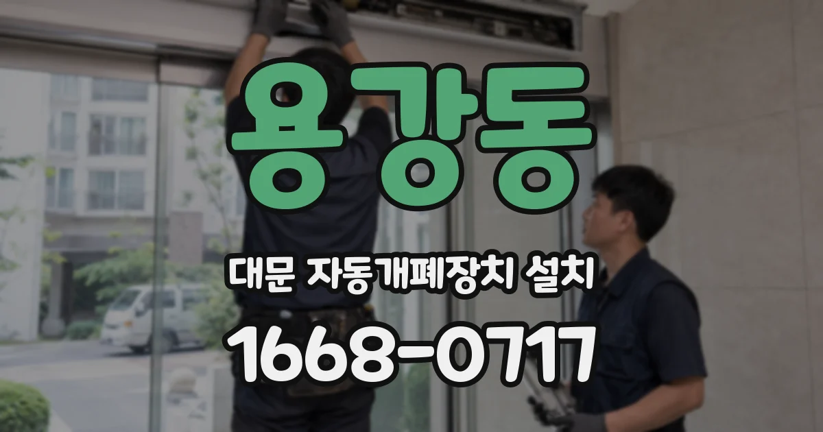 용강동 대문 자동개폐장치 설치