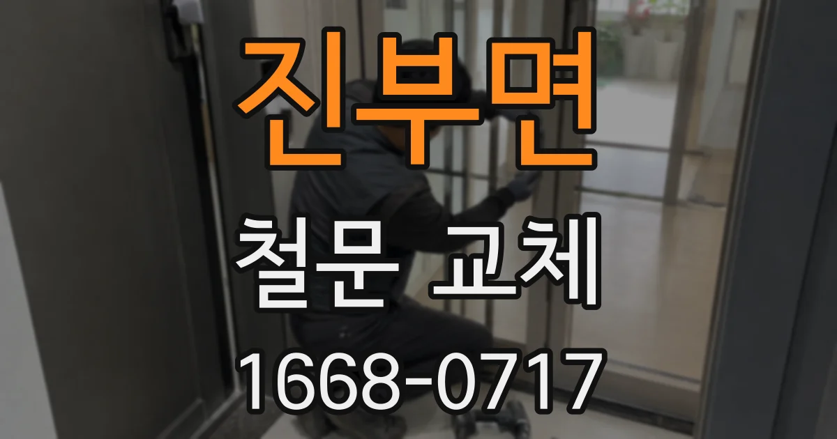 진부면 철문 교체