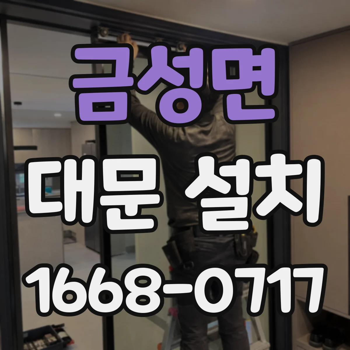 금성면 대문 설치