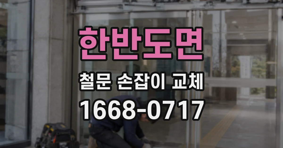 한반도면 철문 손잡이 교체