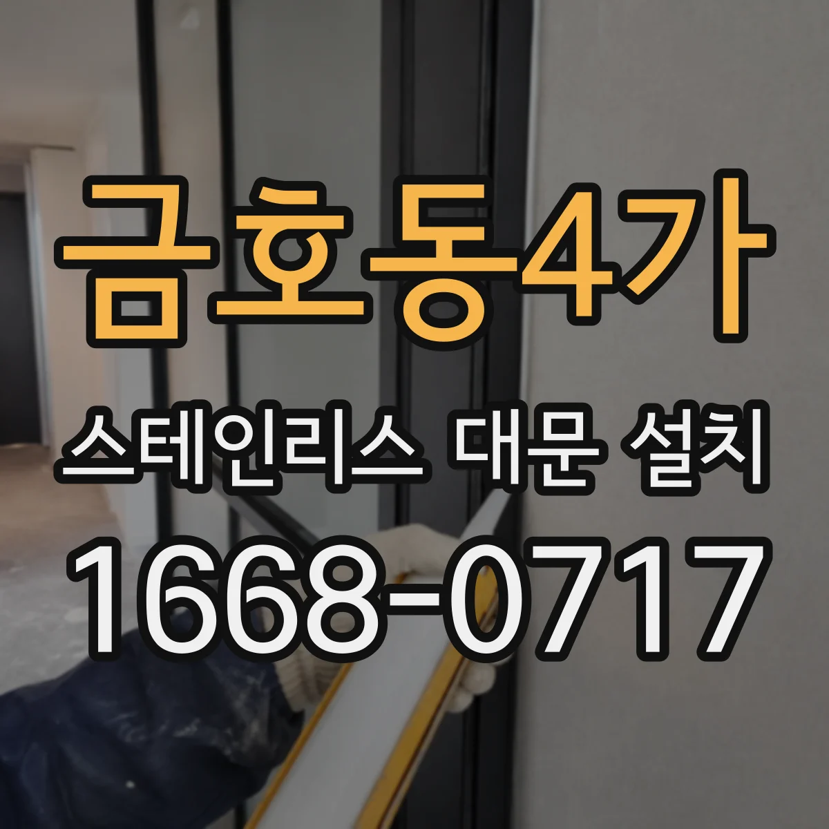 금호동4가 스테인리스 대문 설치