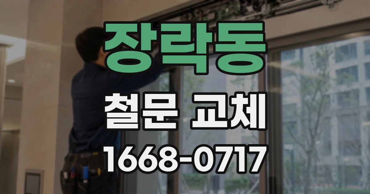 장락동 철문 교체