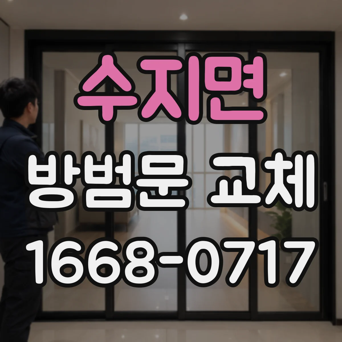 수지면 방범문 교체