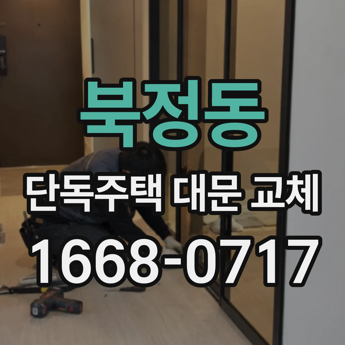 북정동 단독주택 대문 교체