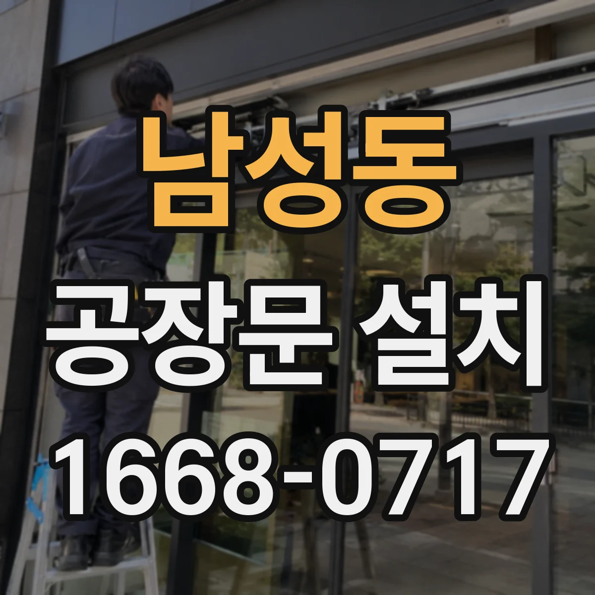 남성동 공장문 설치