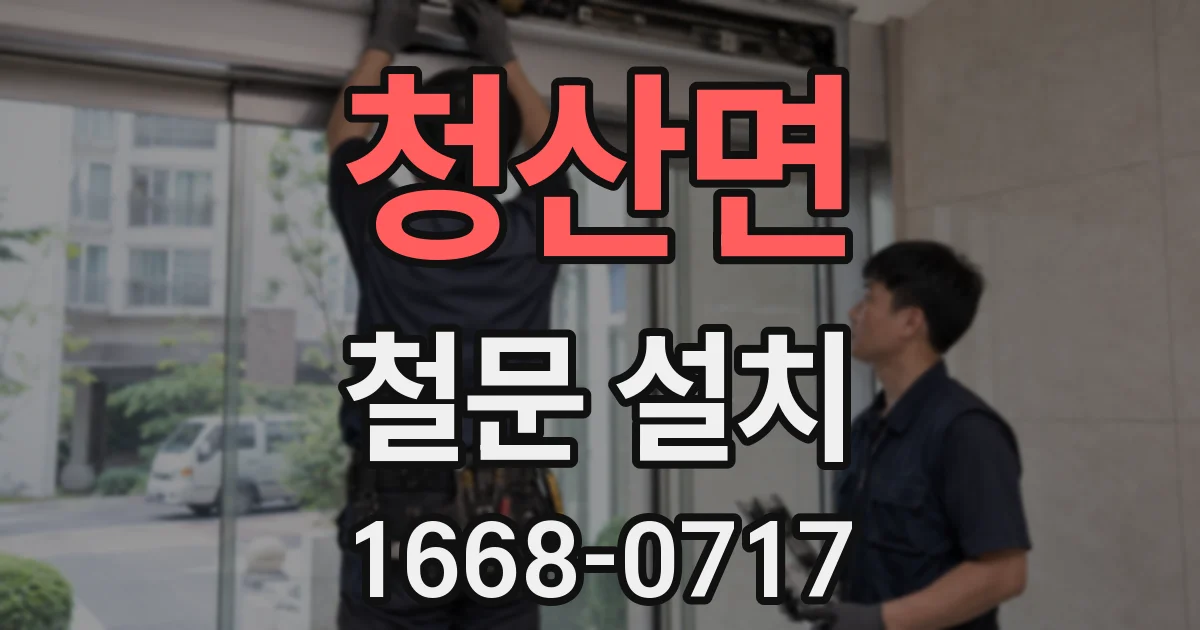 청산면 철문 설치