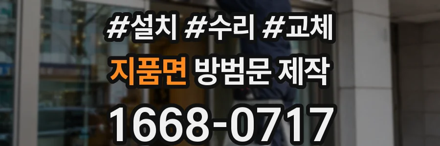 지품면 방범문 제작