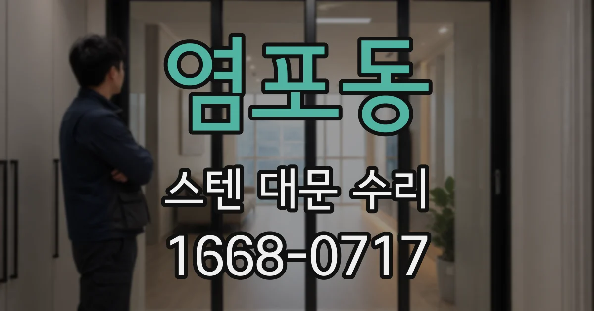 염포동 스텐 대문 수리