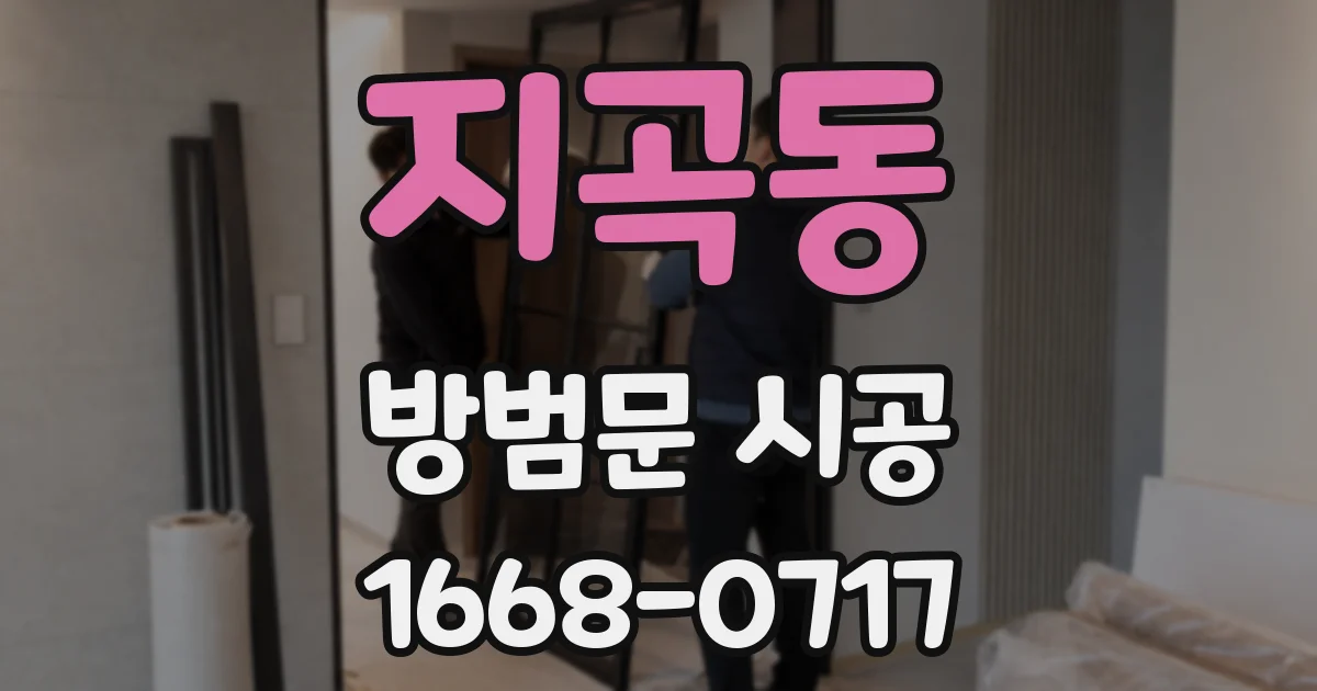 지곡동 방범문 시공