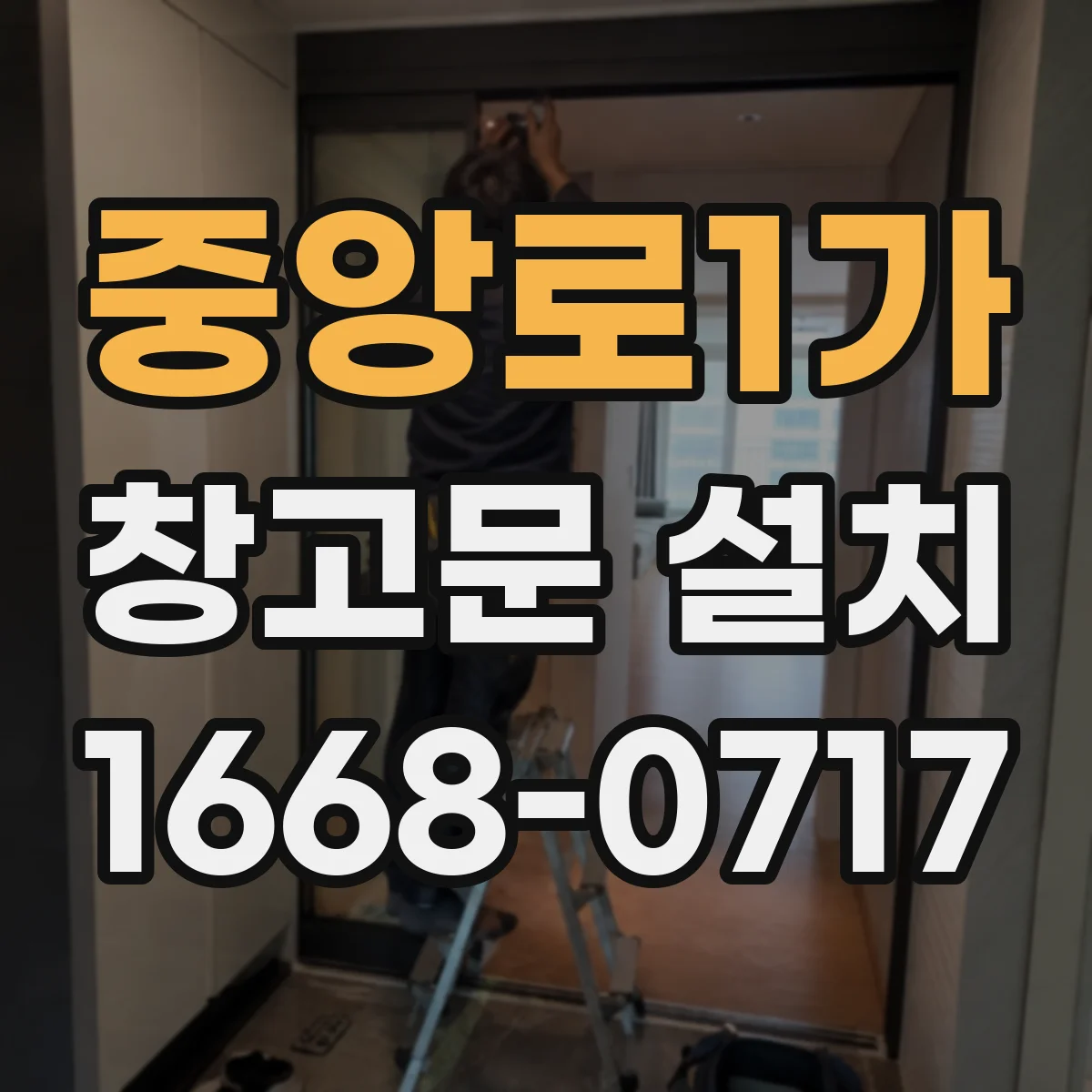 중앙로1가 창고문 설치