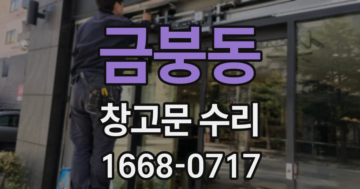 금붕동 창고문 수리