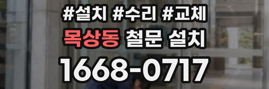 목상동 철문 설치