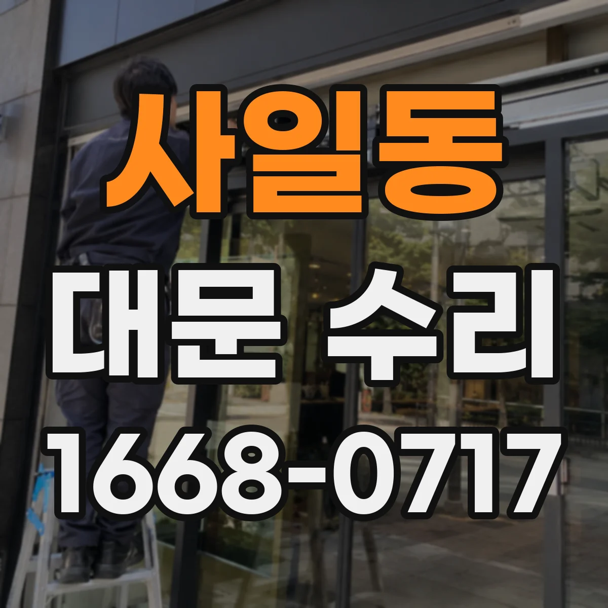사일동 대문 수리