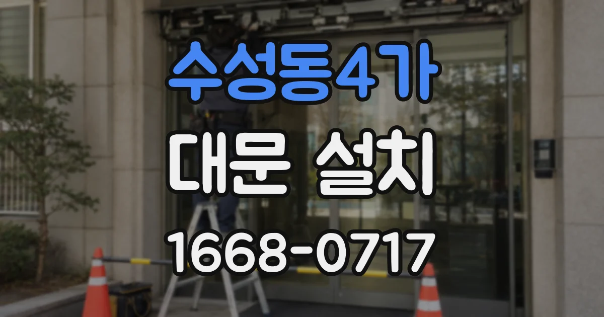 수성동4가 대문 설치