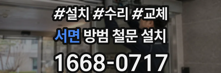 서면 방범 철문 설치