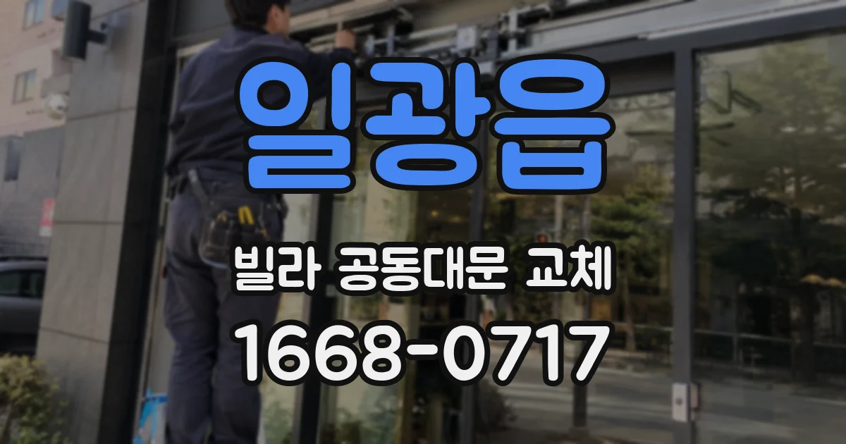 일광읍 빌라 공동대문 교체