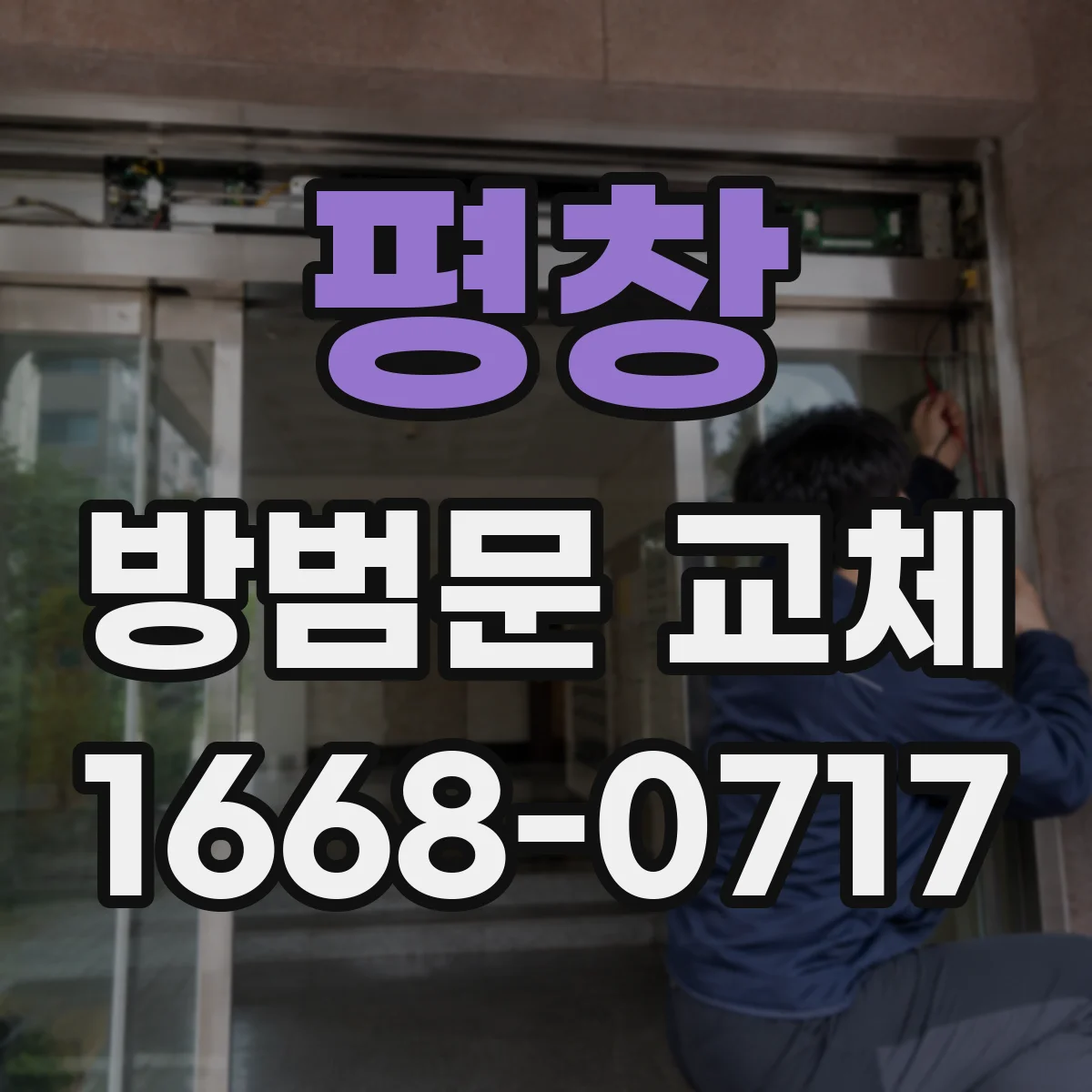 평창 방범문 교체