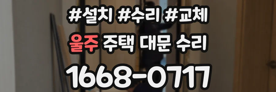 울주 주택 대문 수리