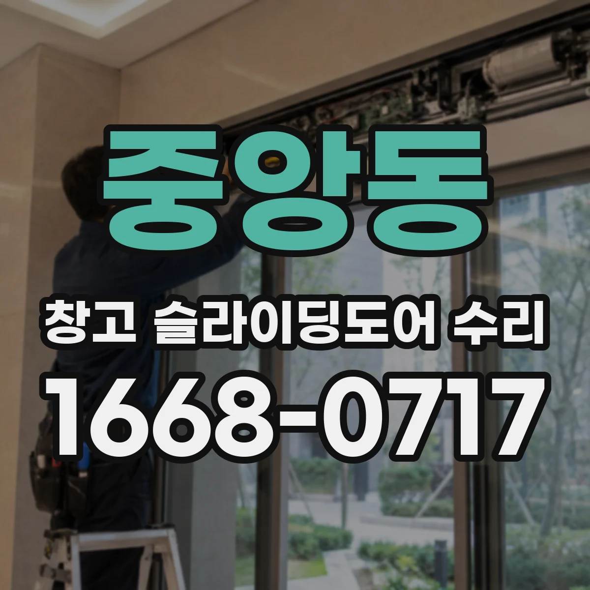 중앙동 창고 슬라이딩도어 수리