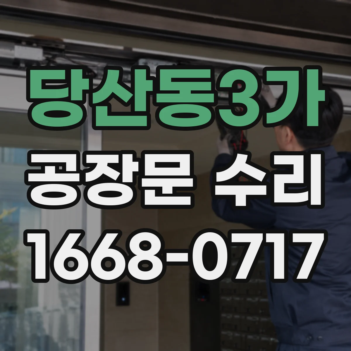 당산동3가 공장문 수리