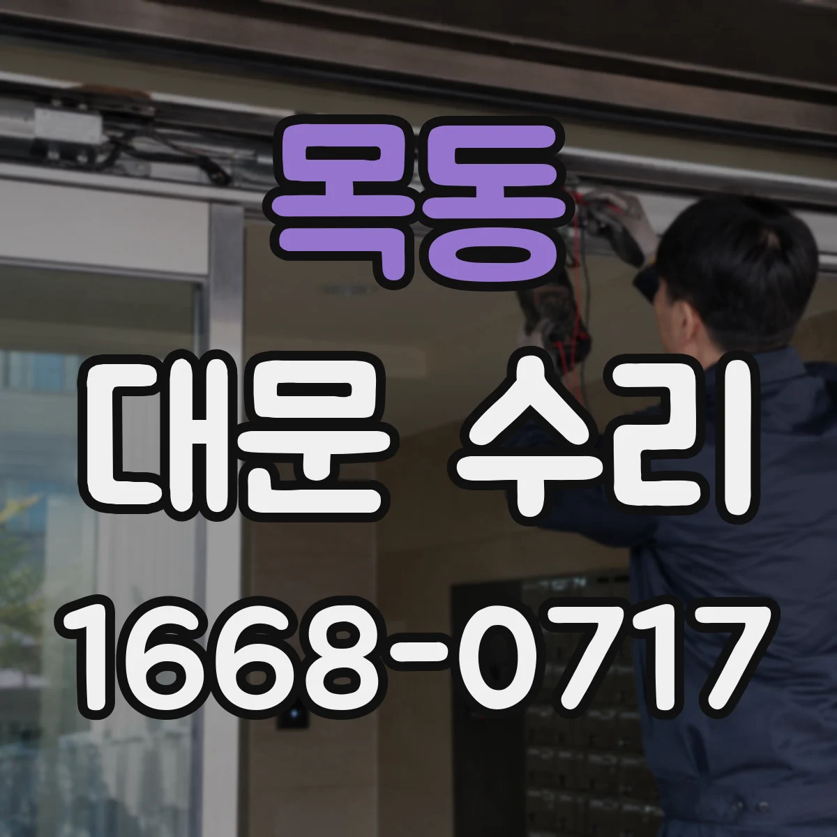 목동 대문 수리