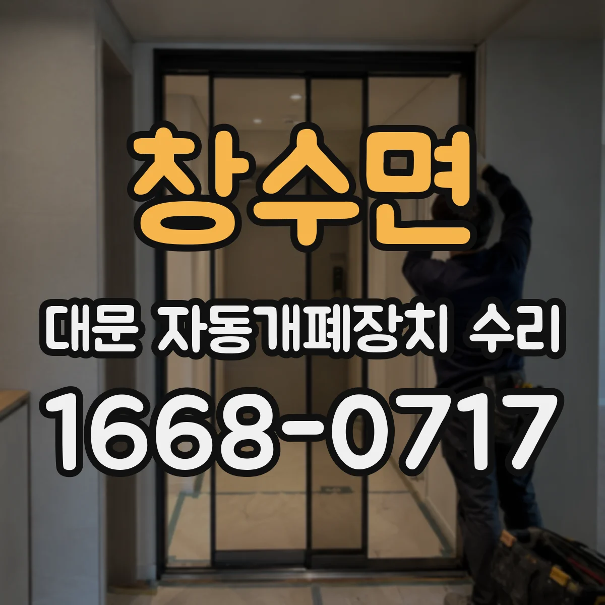 창수면 대문 자동개폐장치 수리