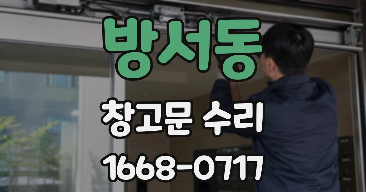 방서동 창고문 수리