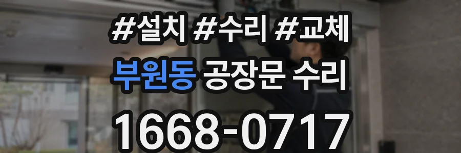 부원동 공장문 수리