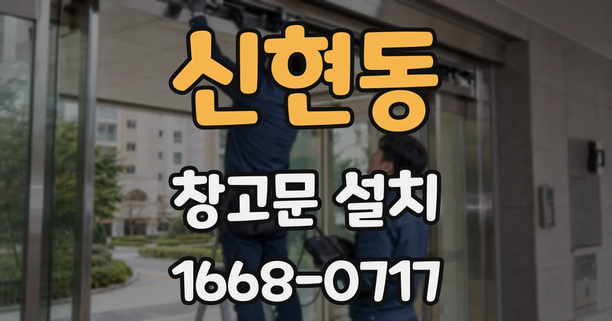 신현동 창고문 설치