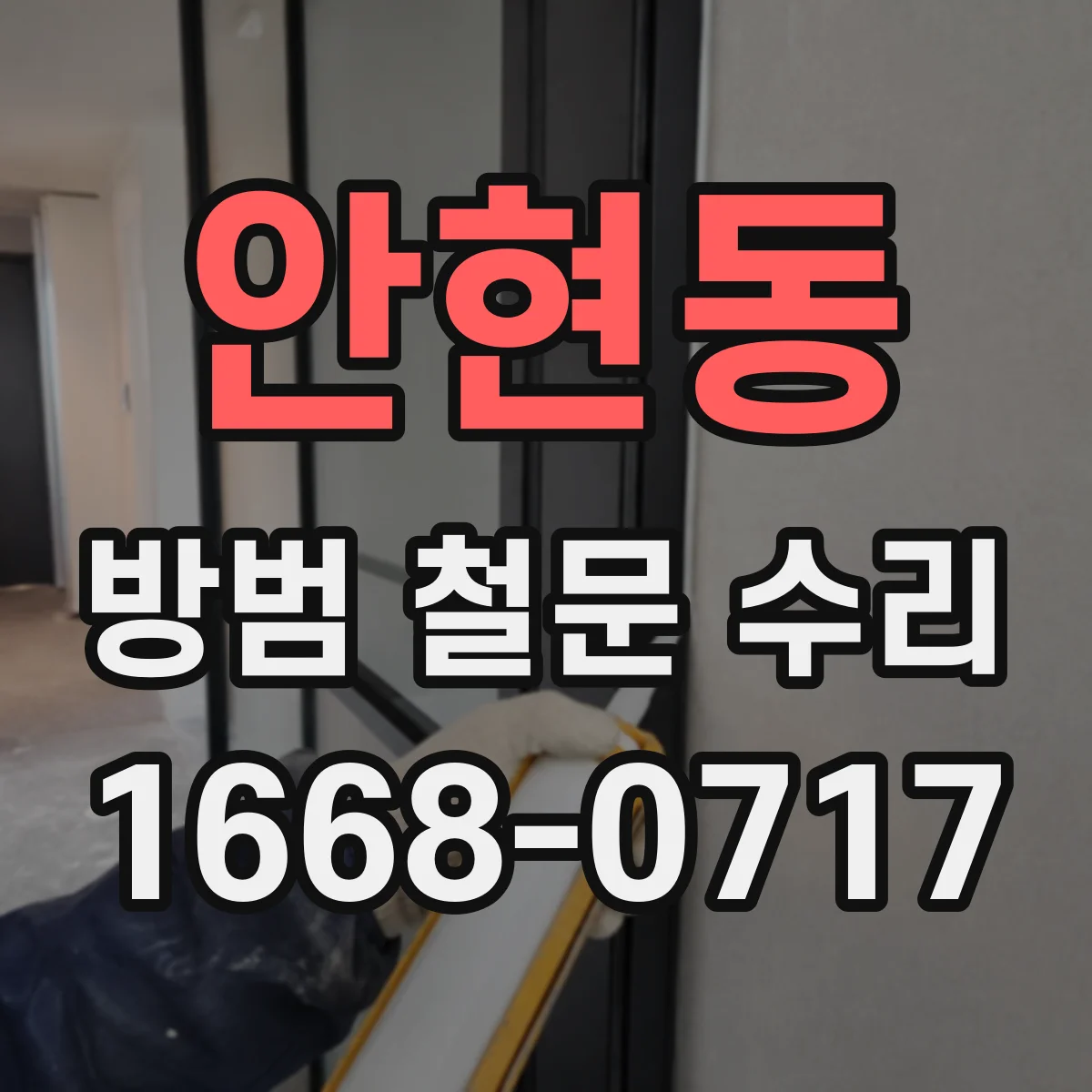 안현동 방범 철문 수리
