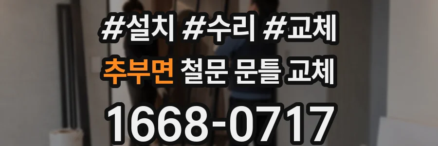 추부면 철문 문틀 교체