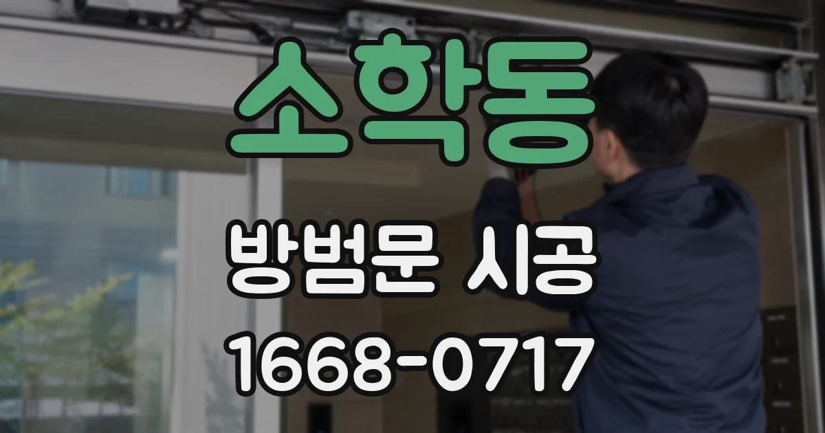 소학동 방범문 시공