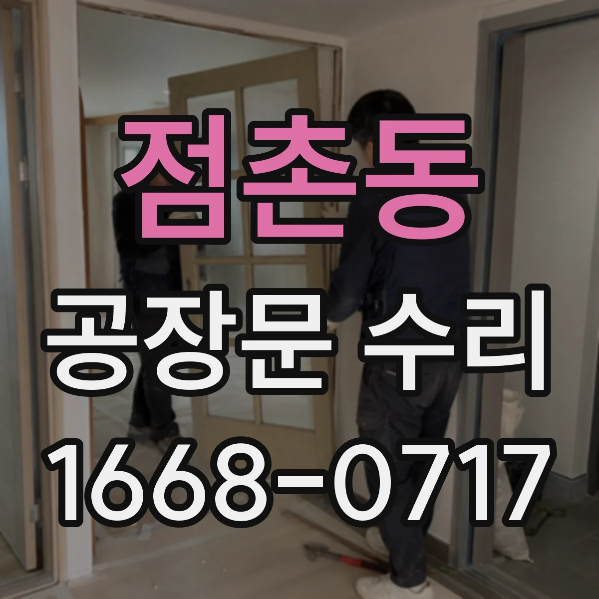 점촌동 공장문 수리