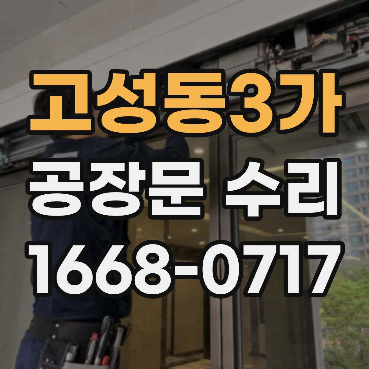 고성동3가 공장문 수리