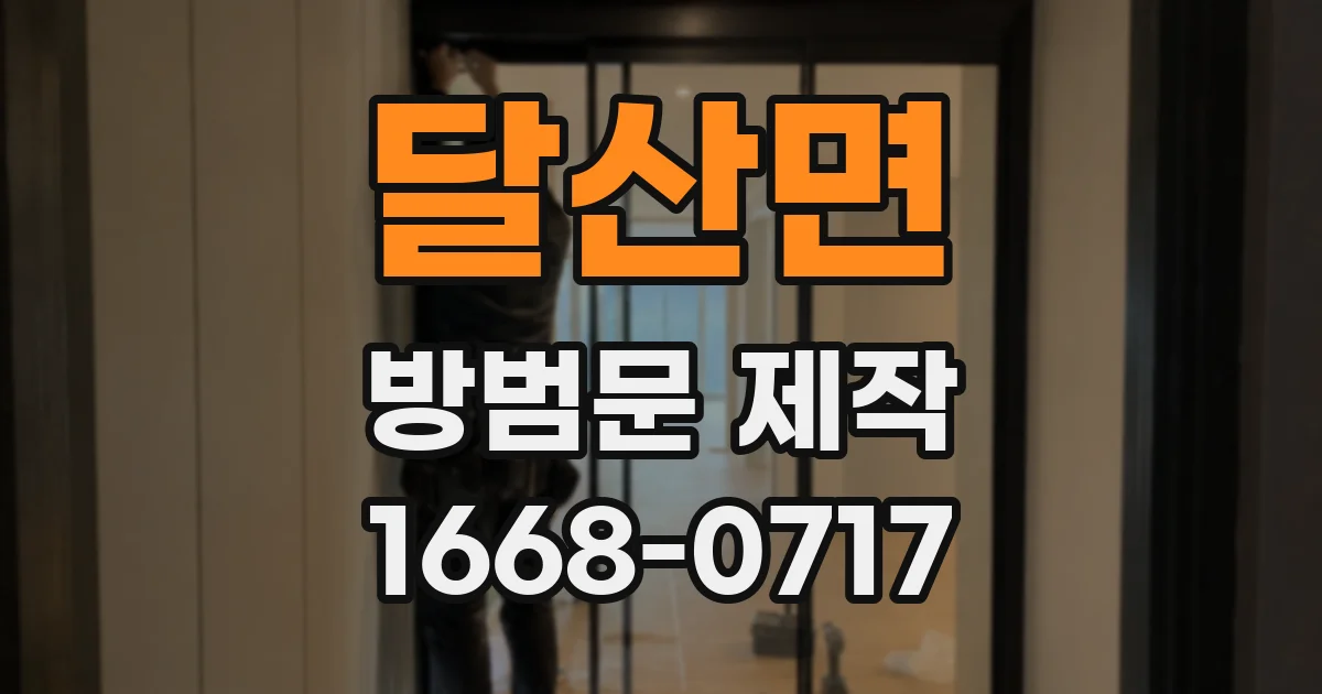 달산면 방범문 제작