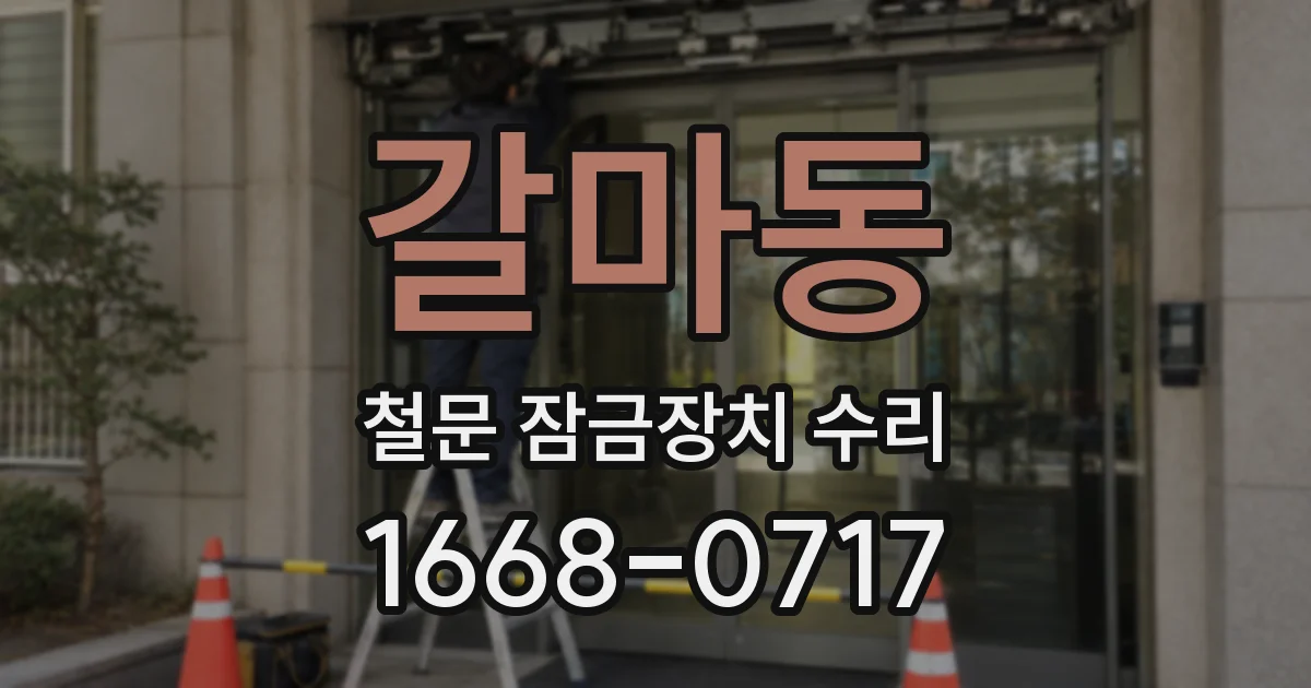 갈마동 철문 잠금장치 수리